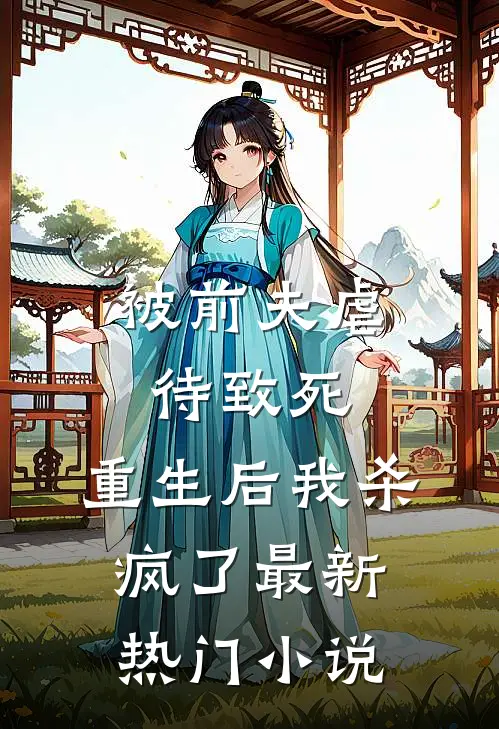 被前夫虐待致死，重生后我杀疯了最新热门小说