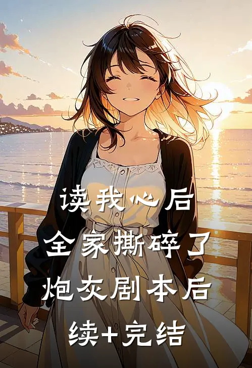 读我心后，全家撕碎了炮灰剧本后续+完结