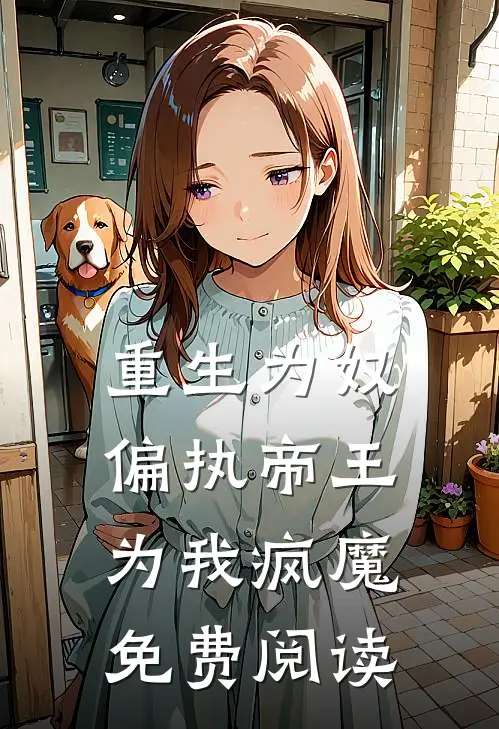 重生为奴，偏执帝王为我疯魔免费阅读