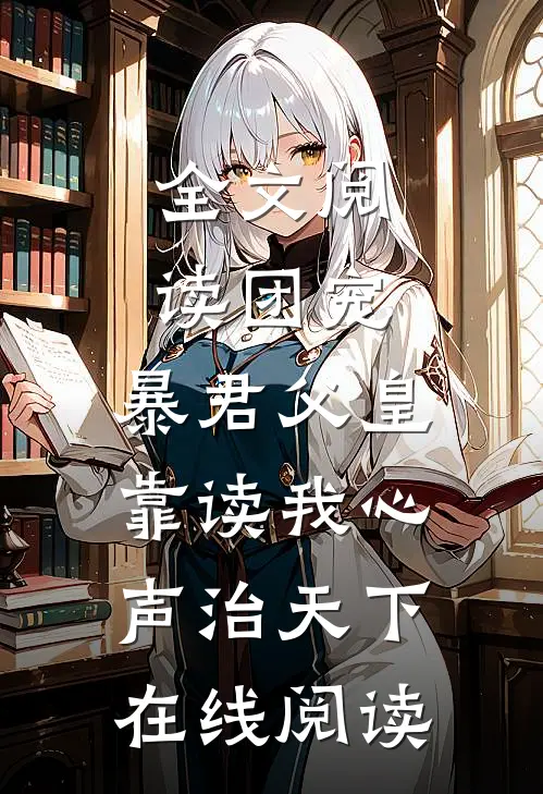 全文阅读团宠:暴君父皇靠读我心声治天下在线阅读