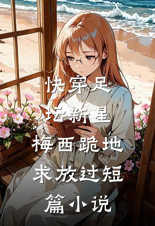 快穿足坛新星，梅西跪地求放过短篇小说
