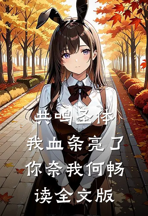 共鸣圣体，我血条亮了你奈我何畅读全文版