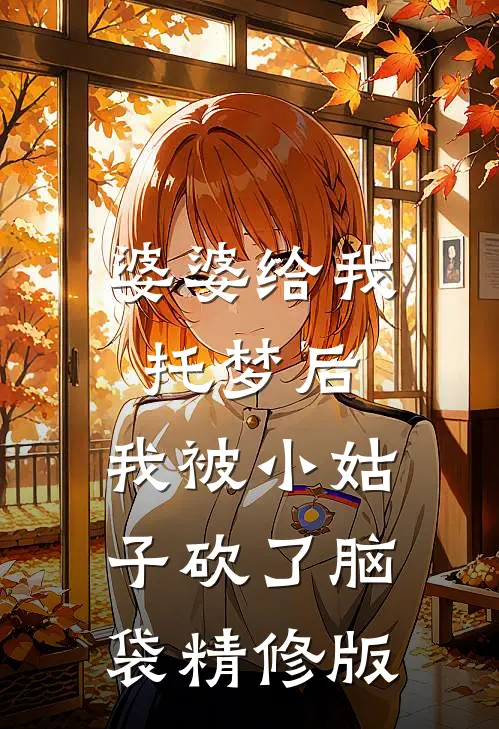 婆婆给我托梦后，我被小姑子砍了脑袋精修版