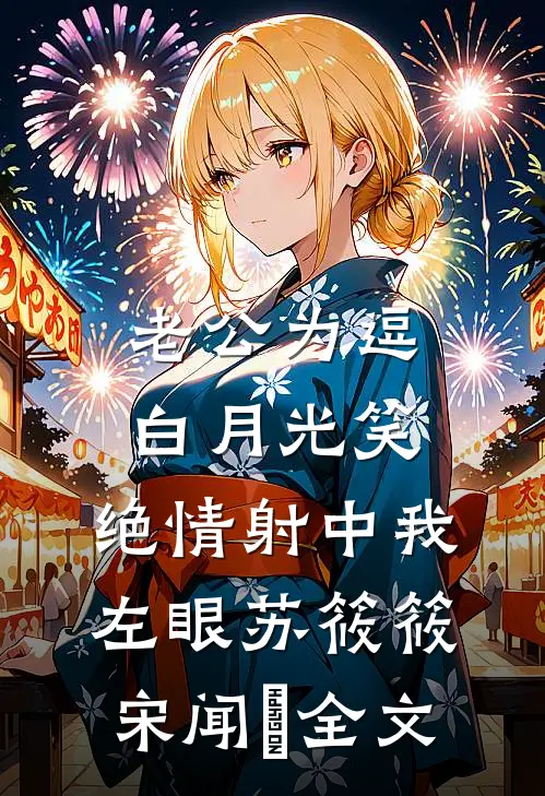 老公为逗白月光笑，绝情射中我左眼苏筱筱宋闻璟全文