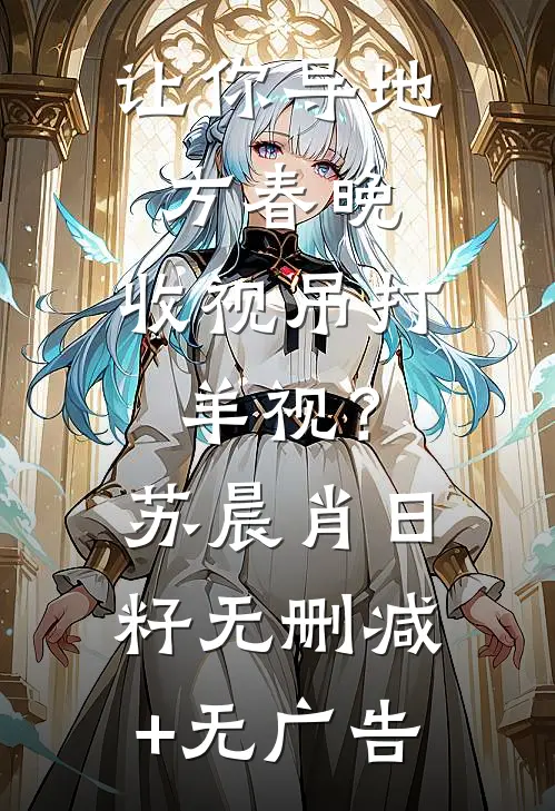 让你导地方春晚，收视吊打羊视？苏晨肖日籽无删减+无广告