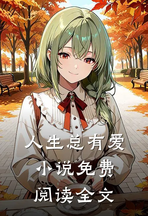 人生总有爱小说免费阅读全文