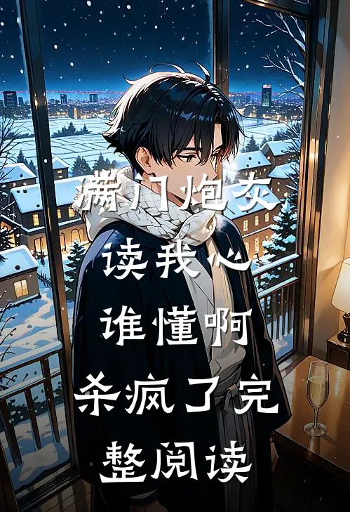 满门炮灰读我心，谁懂啊，杀疯了完整阅读