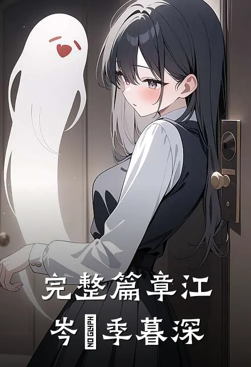 完整篇章江岑昳季暮深