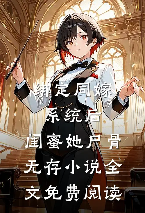 绑定同嫁系统后，闺蜜她尸骨无存小说全文免费阅读