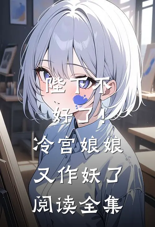 陛下不好了！冷宫娘娘又作妖了阅读全集