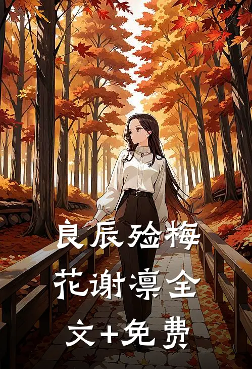 良辰殓梅花谢凛全文+免费