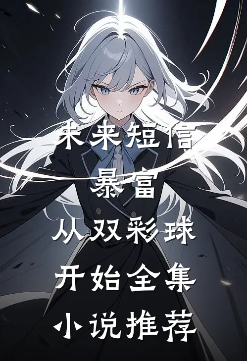 未来短信：暴富，从双彩球开始全集小说推荐