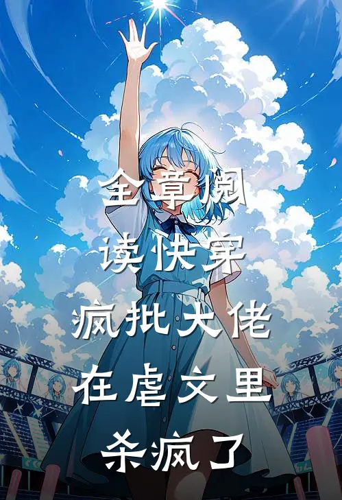 全章阅读快穿：疯批大佬在虐文里杀疯了