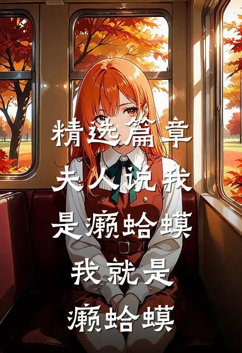 精选篇章夫人说我是癞蛤蟆，我就是癞蛤蟆