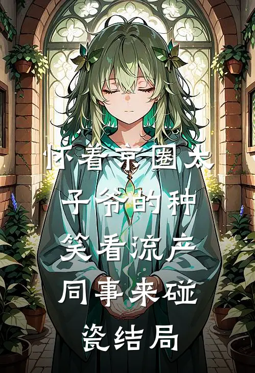 怀着京圈太子爷的种，笑看流产同事来碰瓷结局