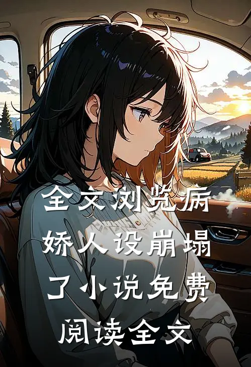 全文浏览病娇人设崩塌了小说免费阅读全文