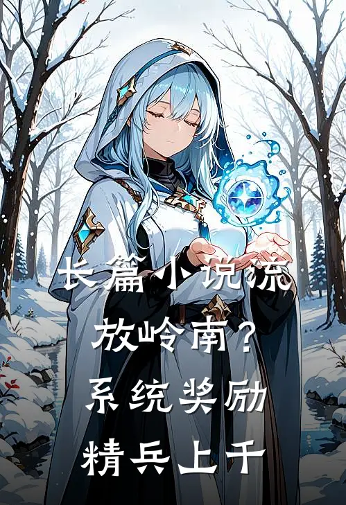 长篇小说流放岭南？系统奖励精兵上千