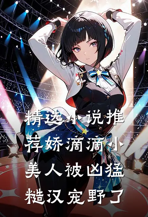精选小说推荐娇滴滴小美人被凶猛糙汉宠野了