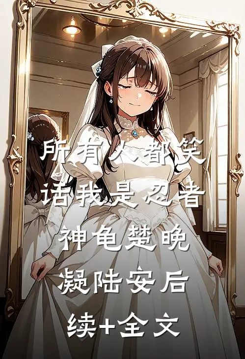 所有人都笑话我是忍者神龟楚晚凝陆安后续+全文