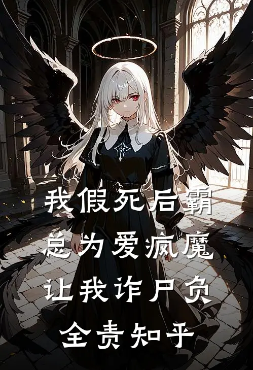 我假死后霸总为爱疯魔，让我诈尸负全责知乎