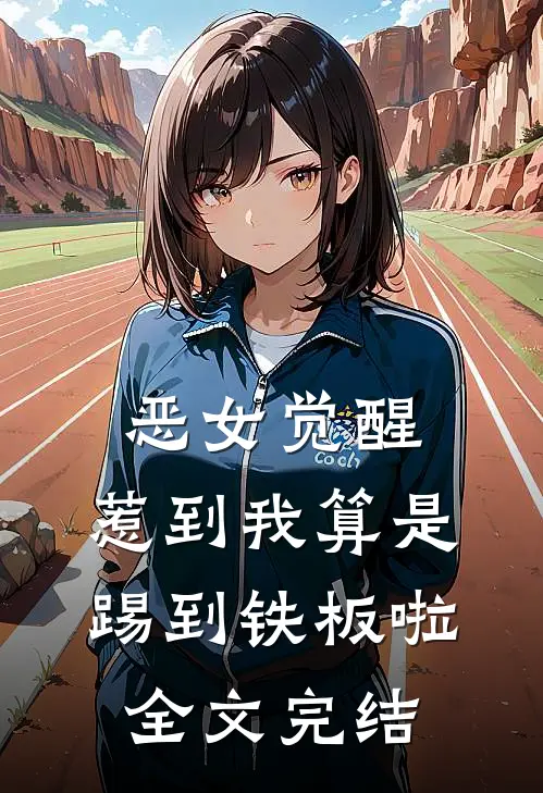 恶女觉醒：惹到我算是踢到铁板啦全文完结