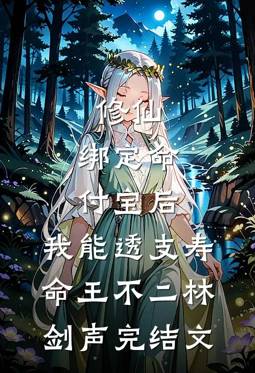 修仙：绑定命付宝后，我能透支寿命王不二林剑声完结文