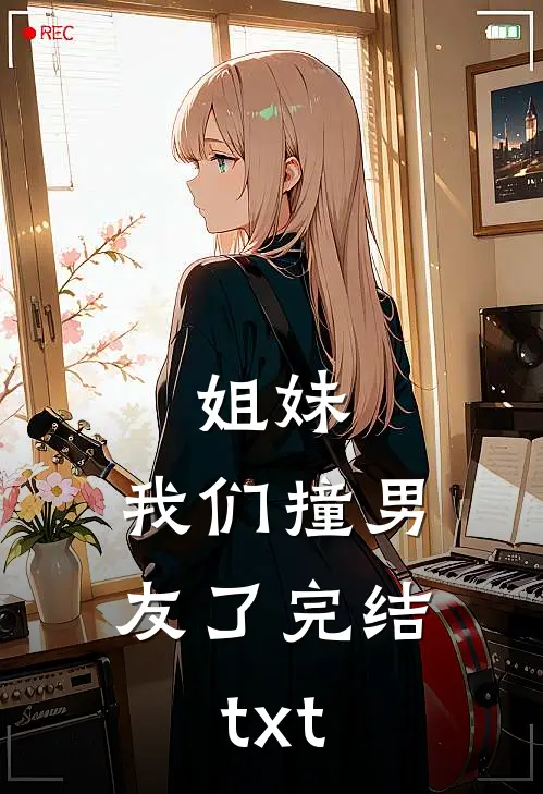 姐妹，我们撞男友了完结txt