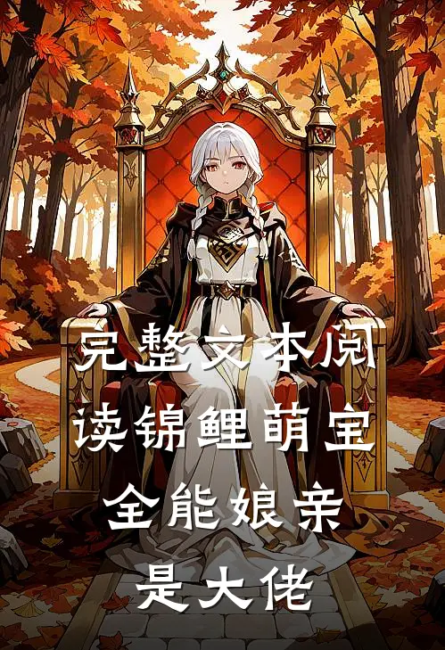 完整文本阅读锦鲤萌宝：全能娘亲是大佬