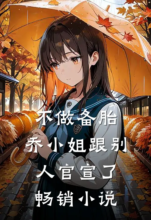 不做备胎，乔小姐跟别人官宣了畅销小说