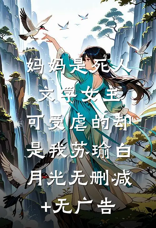 妈妈是死人文学女主，可受虐的却是我苏瑜白月光无删减+无广告
