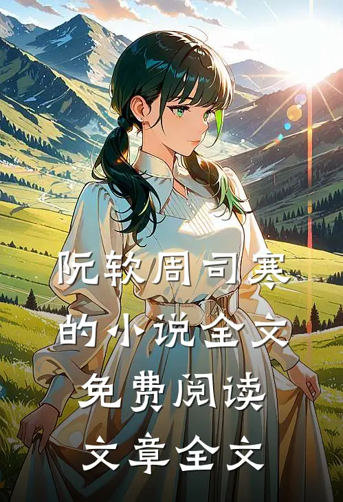 阮软周司寒的小说全文免费阅读文章全文
