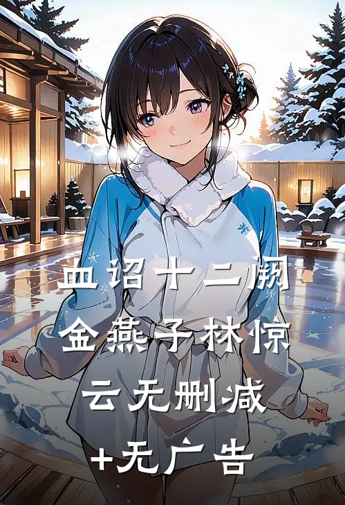 血诏十二阙金燕子林惊云无删减+无广告