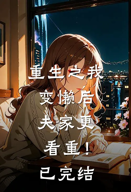重生之我变懒后，夫家更看重！已完结
