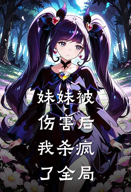 妹妹被伤害后，我杀疯了全局