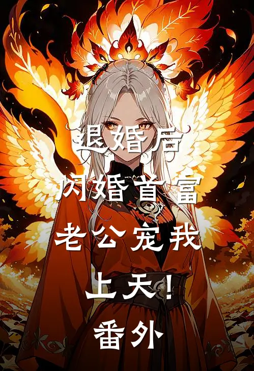 退婚后，闪婚首富老公宠我上天！番外