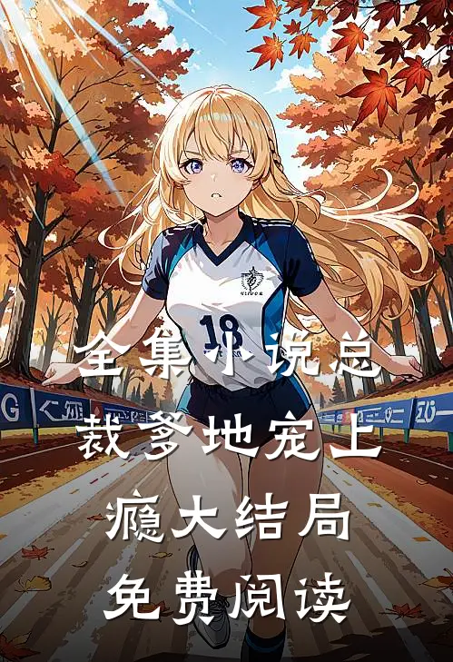 全集小说总裁爹地宠上瘾大结局免费阅读