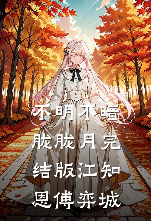 不明不暗胧胧月完结版江知恩傅弈城