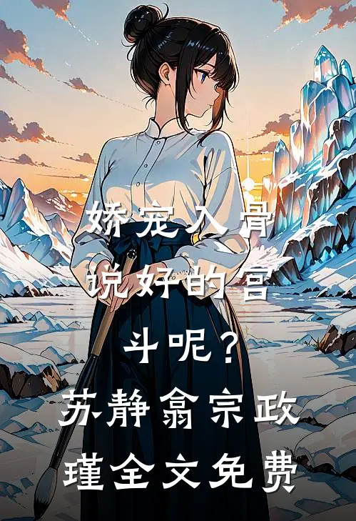 娇宠入骨：说好的宫斗呢？苏静翕宗政瑾全文免费
