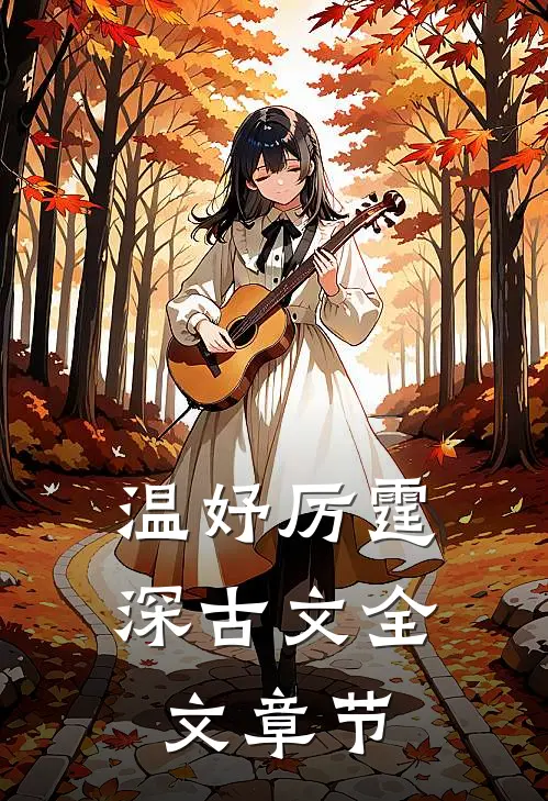 温妤厉霆深古文全文章节