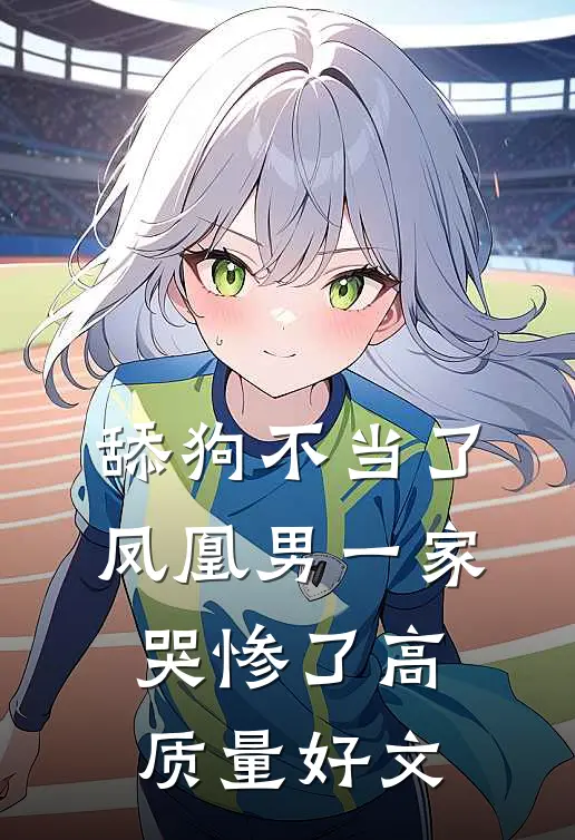 舔狗不当了，凤凰男一家哭惨了高质量好文