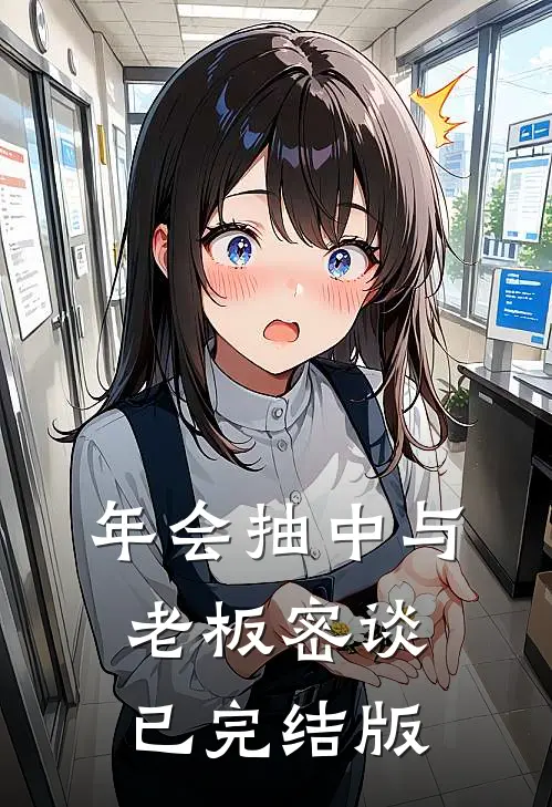 年会抽中与老板密谈已完结版