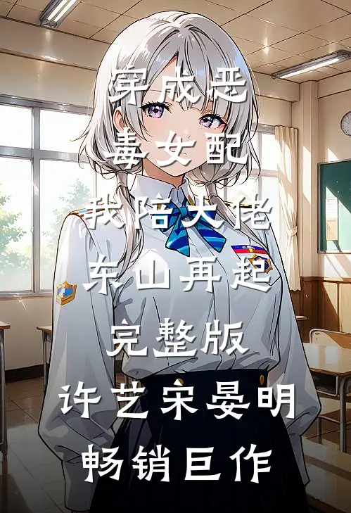 穿成恶毒女配,我陪大佬东山再起完整版,许艺宋晏明畅销巨作