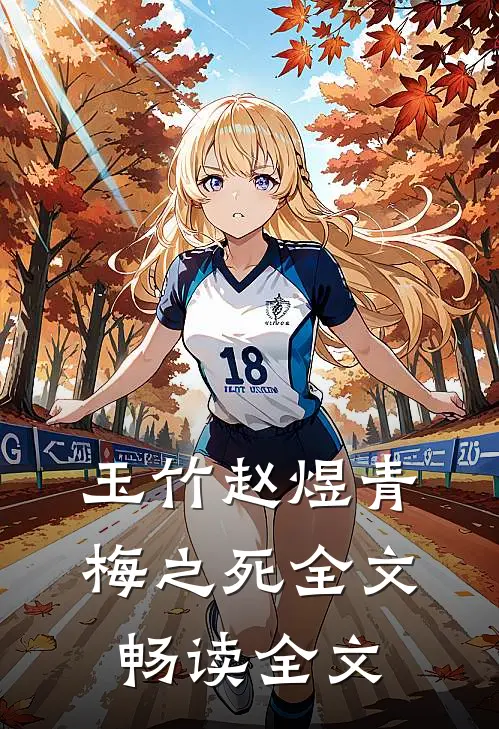 玉竹赵煜青梅之死全文畅读全文