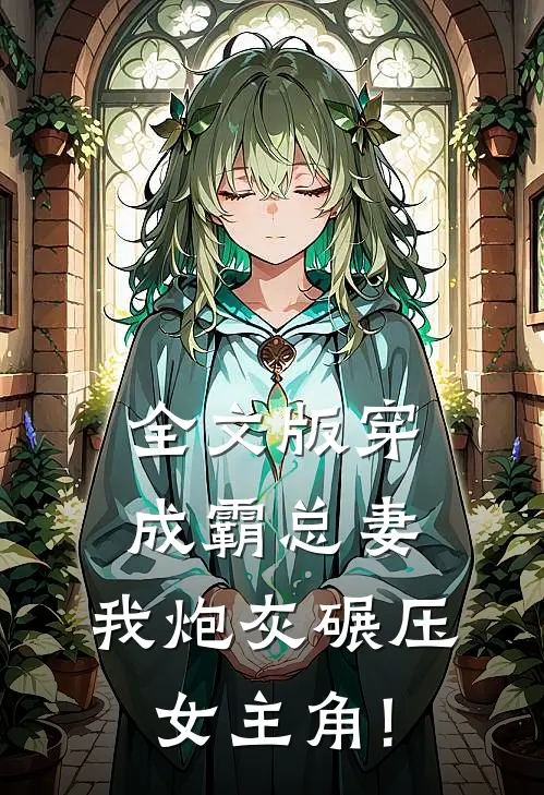 全文版穿成霸总妻,我炮灰碾压女主角!
