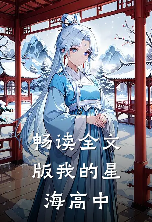 畅读全文版我的星海高中