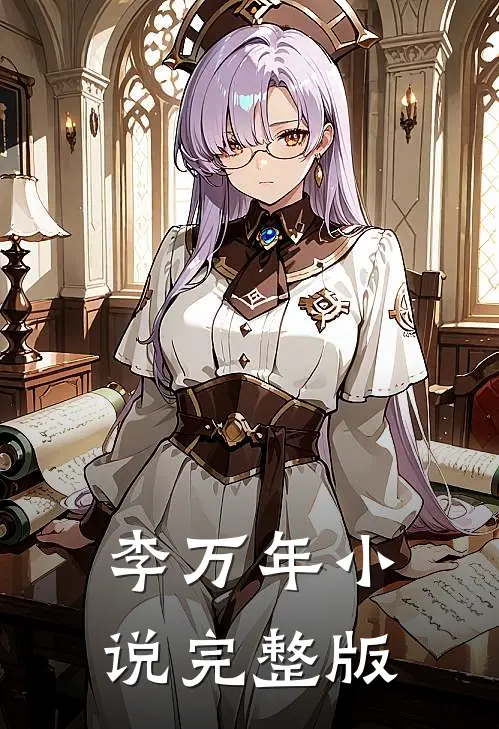李万年小说完整版