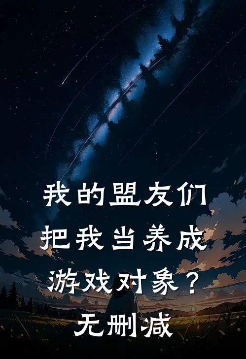 我的盟友们，把我当养成游戏对象？无删减