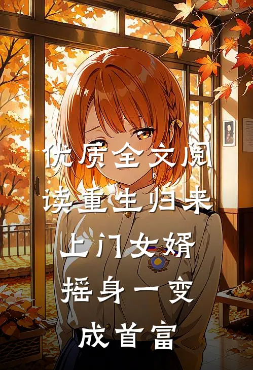 优质全文阅读重生归来，上门女婿摇身一变成首富