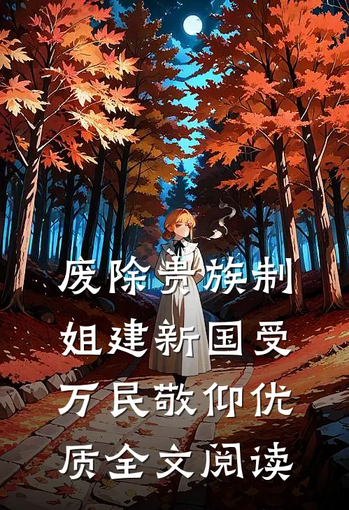 废除贵族制，姐建新国受万民敬仰优质全文阅读