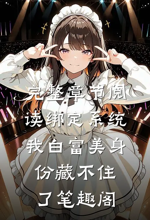 完整章节阅读绑定系统:我白富美身份藏不住了笔趣阁